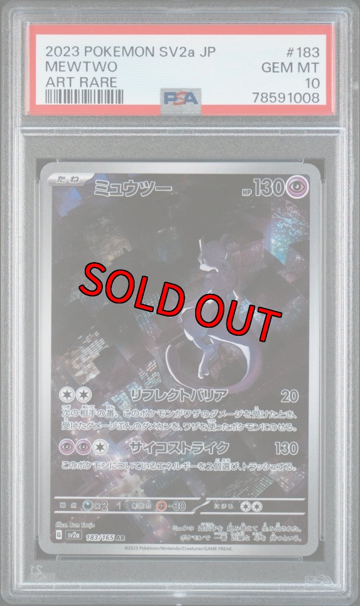 画像1: ミュウツー AR (183/165) PSA10 (1)