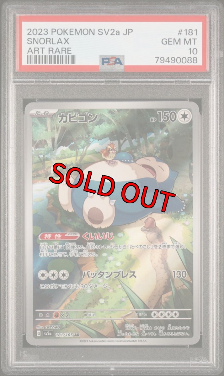 画像1: カビゴン AR (181/165) PSA10 (1)