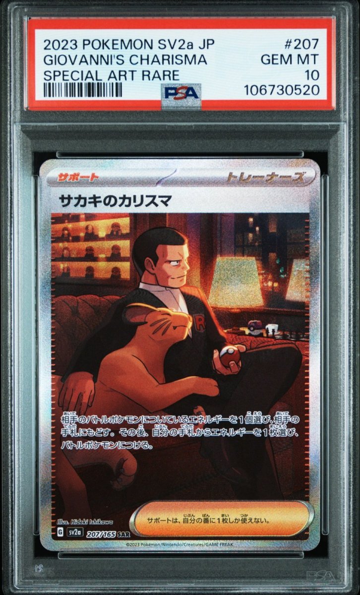 画像1: サカキのカリスマ SAR (207/165) PSA10 (1)