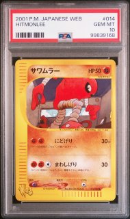 ポケモンカード サワムラー Web 014/048 PSA10 サワムラー (014/048) PSA10 - GRUNO