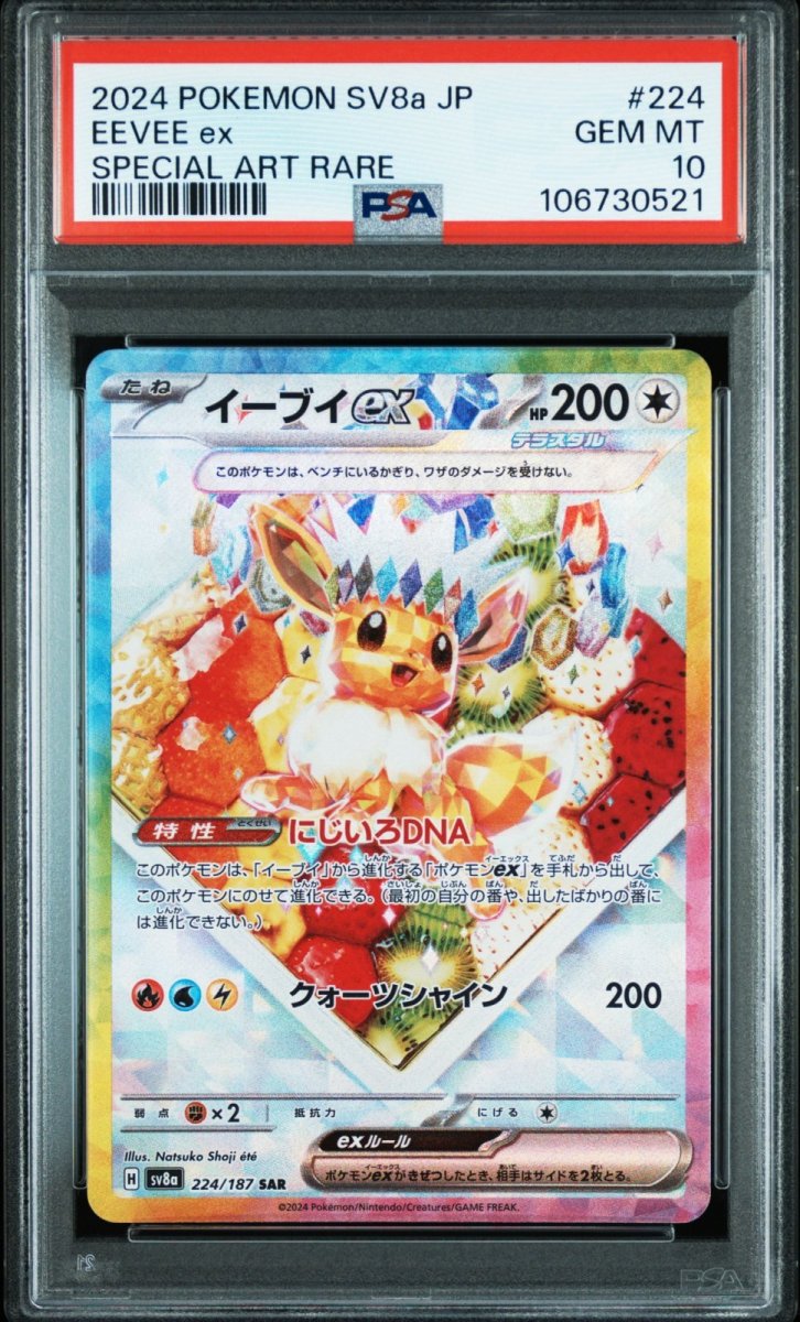 画像1: イーブイex SAR (224/187) PSA10 (1)