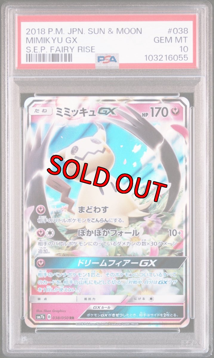 画像1: ミミッキュGX RR (038/050) PSA10 (1)
