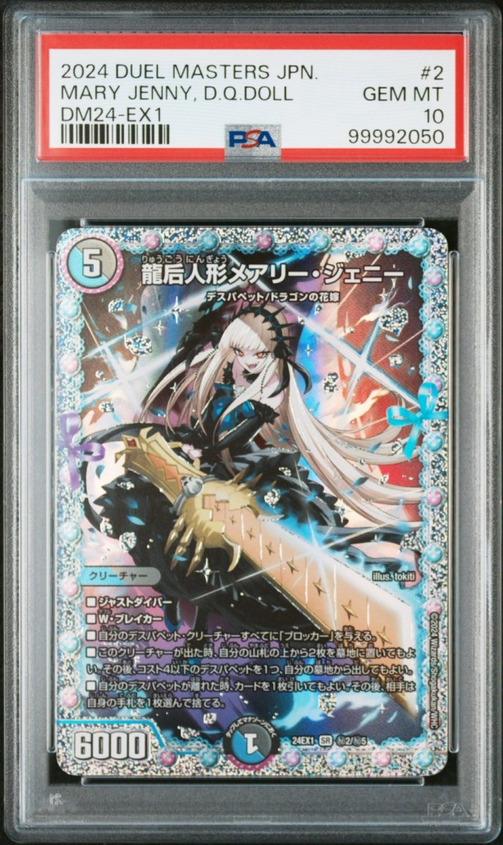 画像1: 龍后人形メアリー・ジェニー SR (㊙2/㊙5) PSA10 (1)
