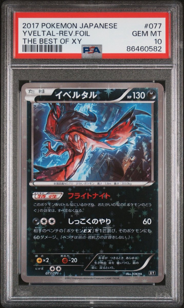 画像1: イベルタル (077/171) PSA10 (1)