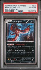 画像1: イベルタル (077/171) PSA10 (1)