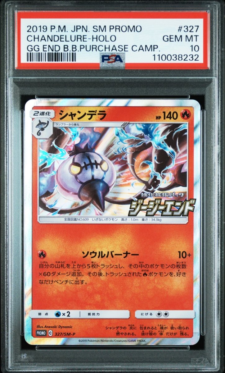 画像1: シャンデラ (327/SM-P) PSA10 (1)