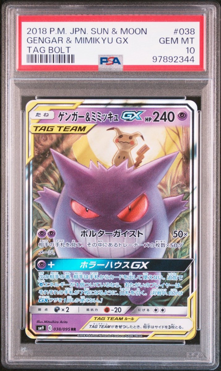 画像1: ゲンガー＆ミミッキュGX RR PSA10 (1)